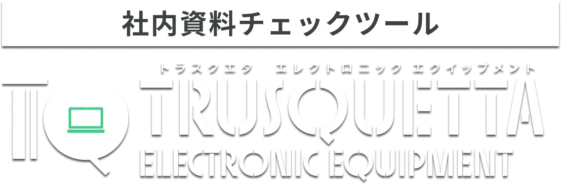 表現チェックツール トラスクエタ エレクトロニック エクイップメント