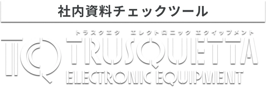 表現チェックツール トラスクエタ エレクトロニック エクイップメント